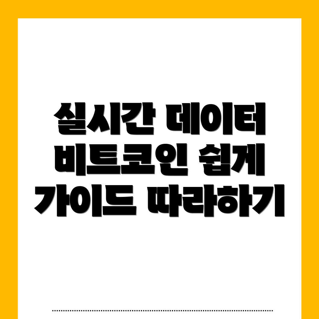비트코인 실시간 데이터
