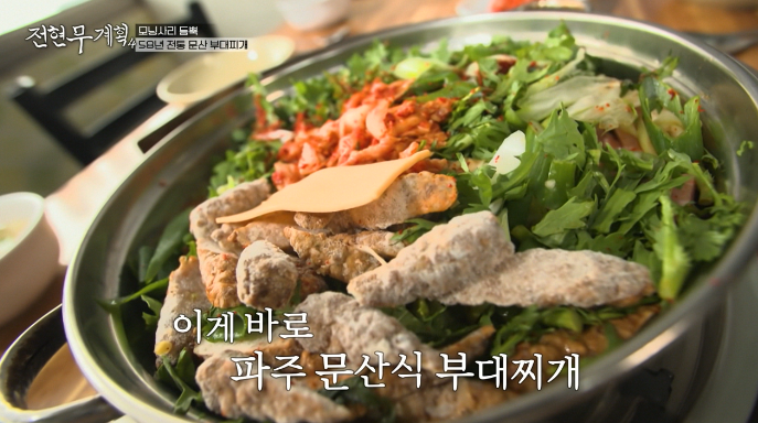 전현무계획4-58년전통문산부대찌개
