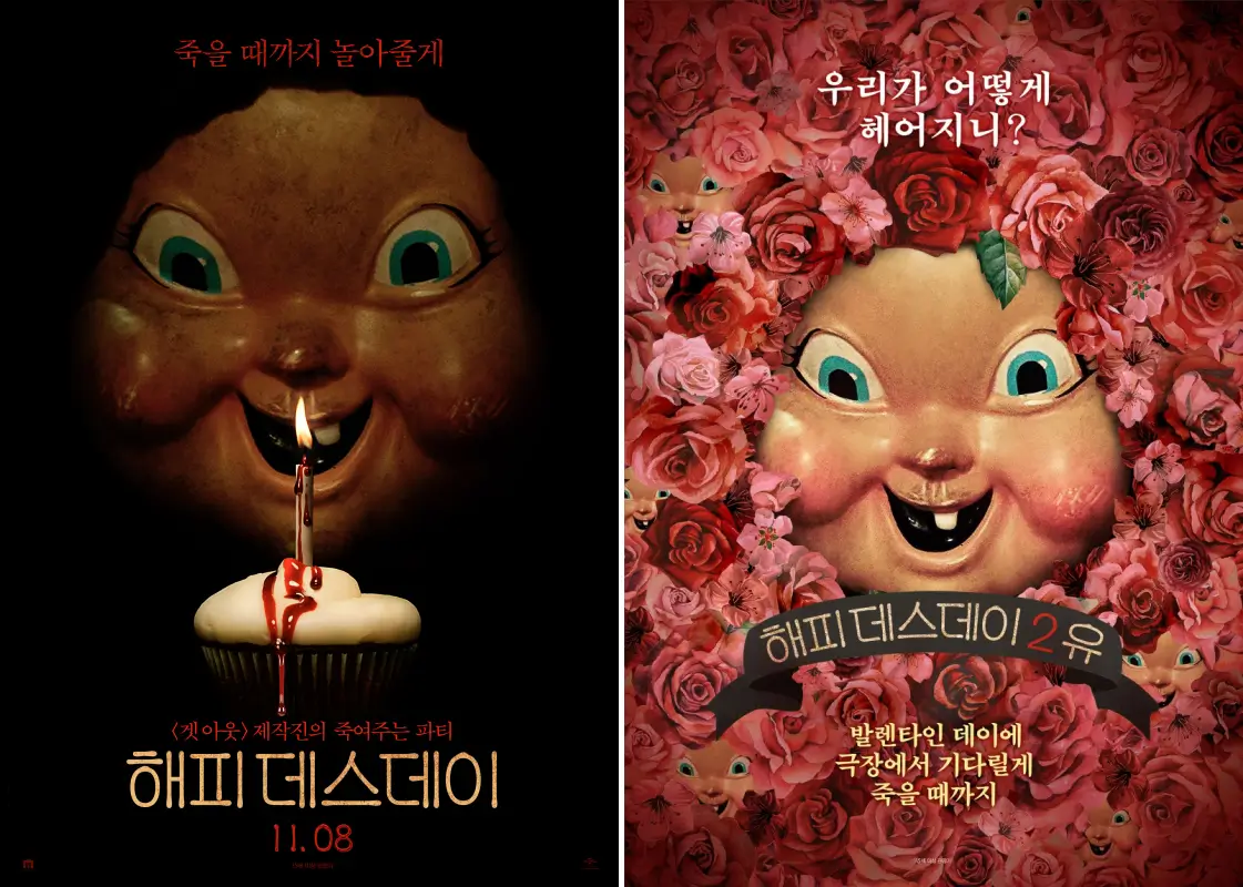 해피 데스데이 영화 포스터