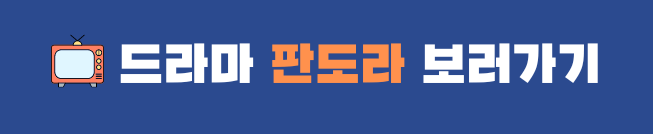 판도라 조작된 낙원 드라마