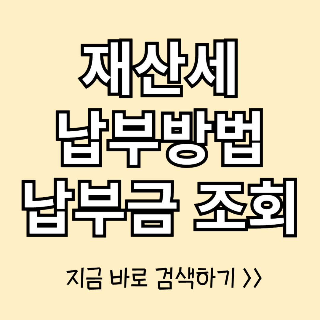 2024 7월 재산세 납부기간 및 납부방법(온라인, 오프라인), 납부금 조회 방법