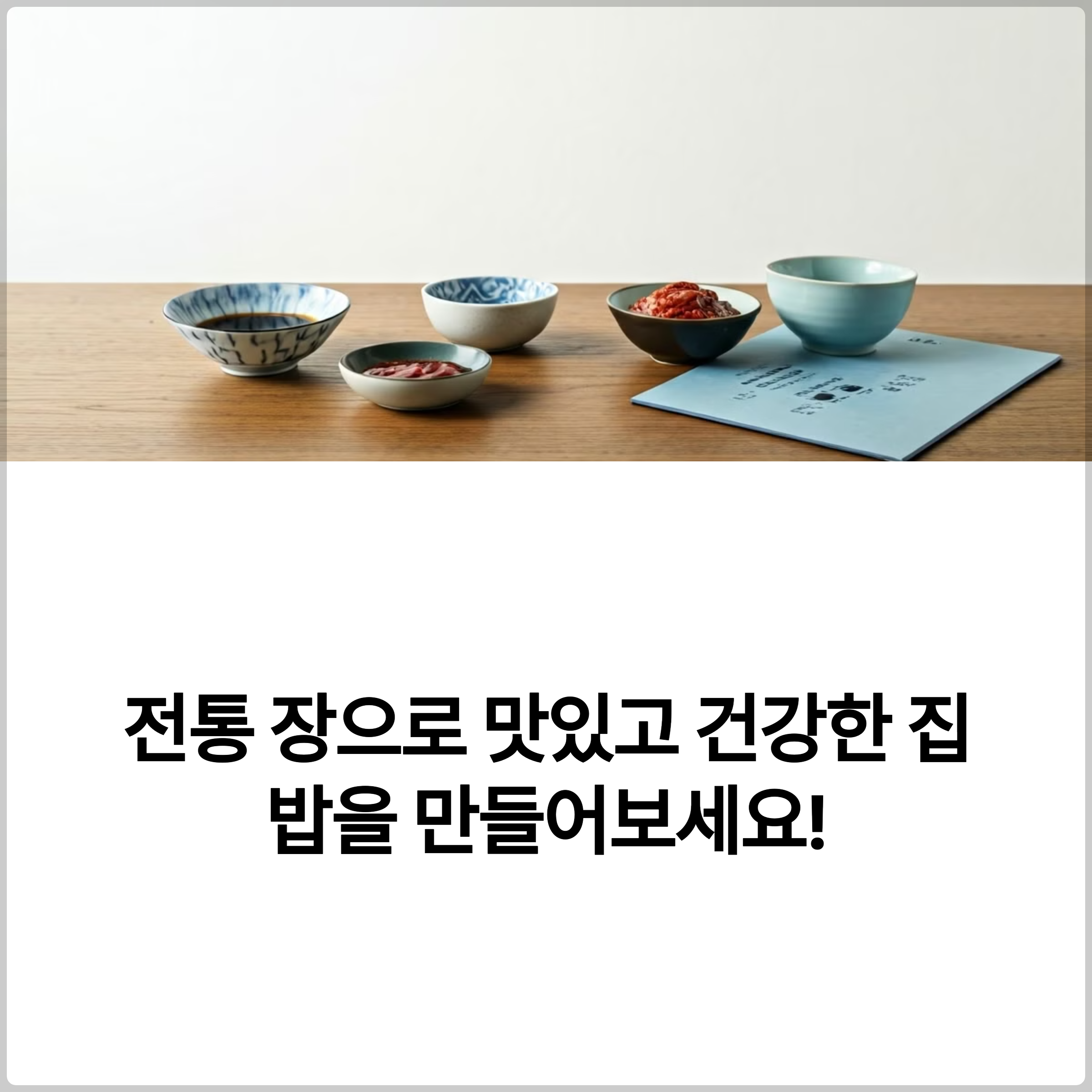 전통 장을 활용한 간편 집밥 레시피 5가지