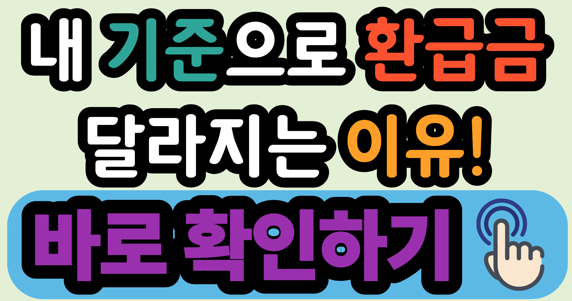 2026년 연말정산 환급금 기준, 내 상황에서 달라지는 이유 지금 확인하기