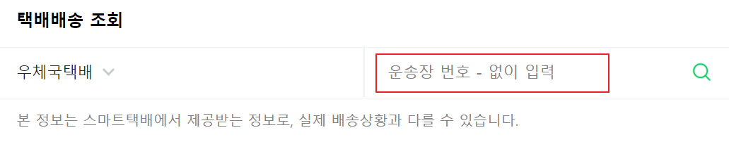 운송장-번호-입력