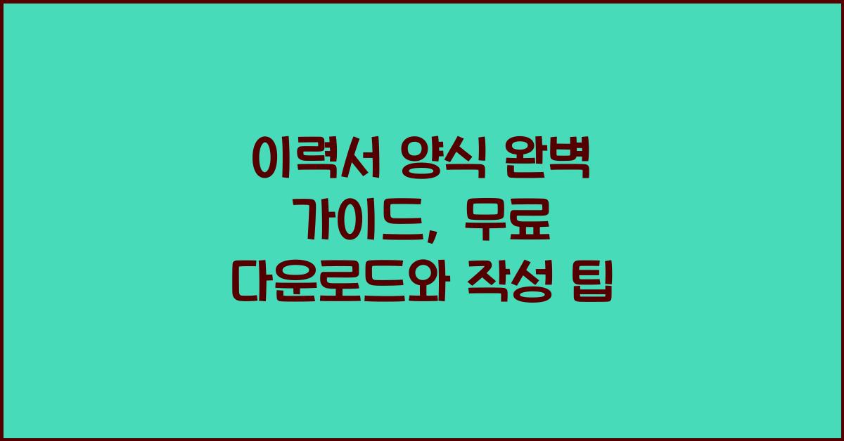 이력서 양식