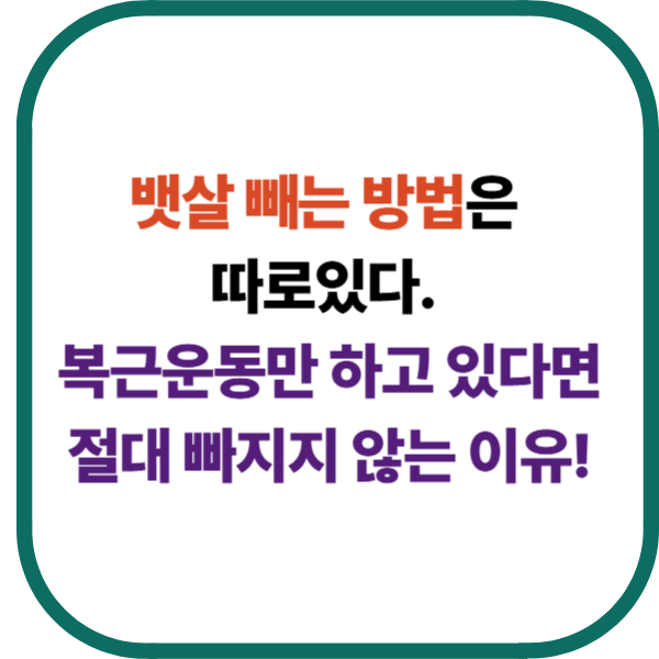 뱃살 빼는 법, 복근운동만 하고 있다면 절대 빠지지 않는 이유!