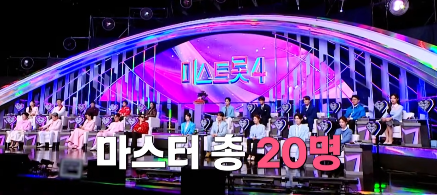 미스트롯4 마스터 총 20명