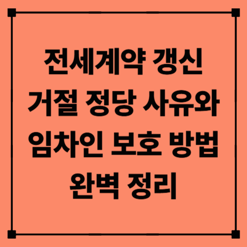 전세계약 갱신 거절, 정당 사유와 임차인 보호 방법 완벽 정리