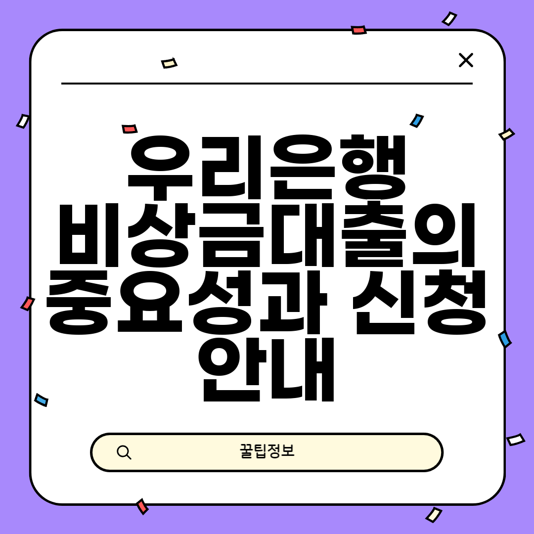 우리은행 비상금대출의 중요성과 신청 안내