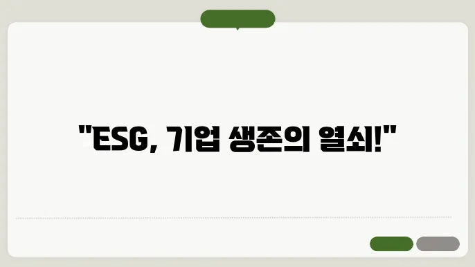 ESG 기업 대응 전략