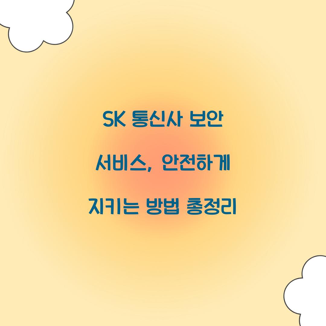 SK 통신사 보안 서비스