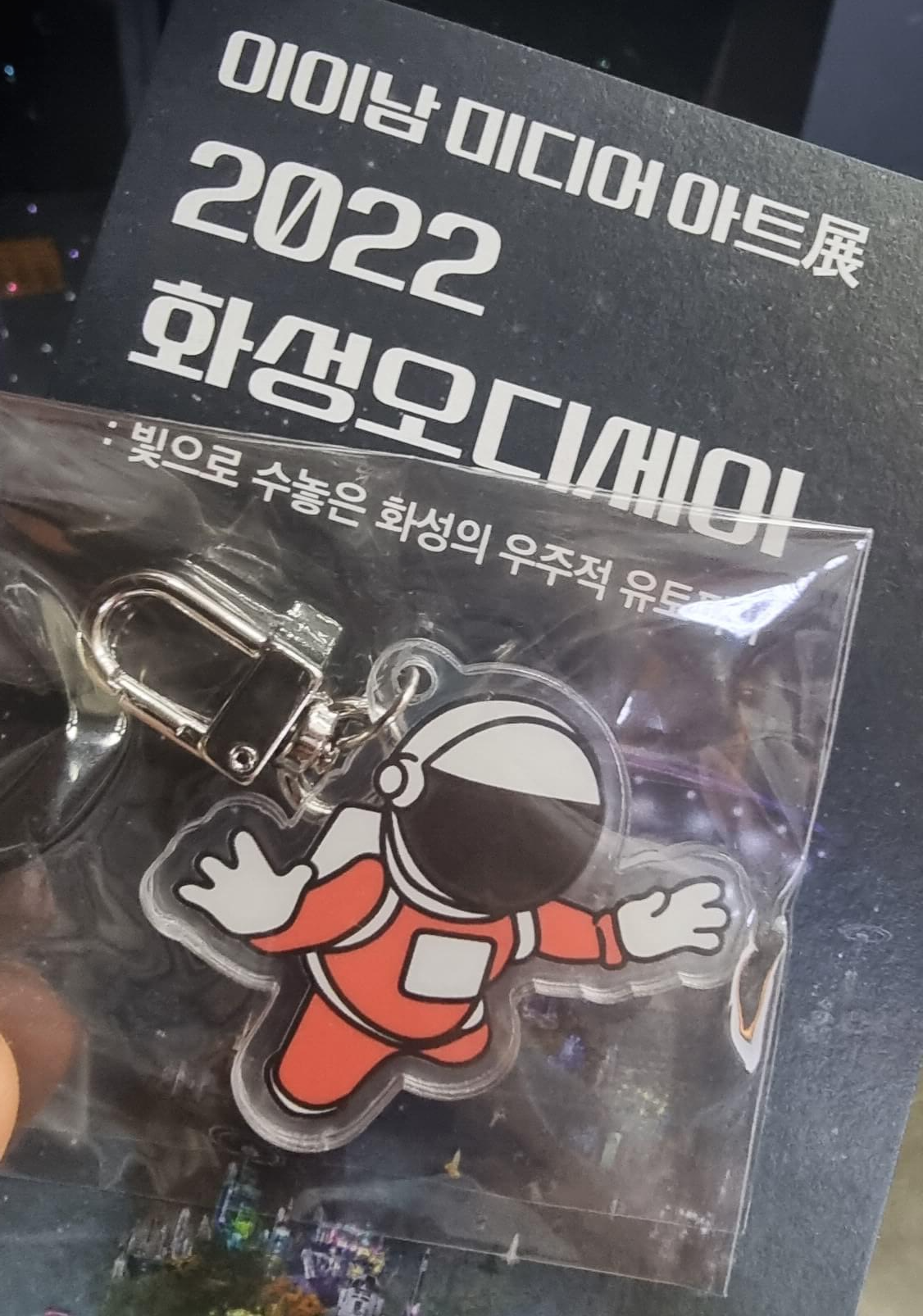 화성오디세이 열쇠고리