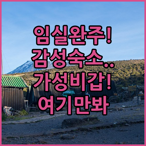 임실 완주 여행 숙소 베스트 5 위치..