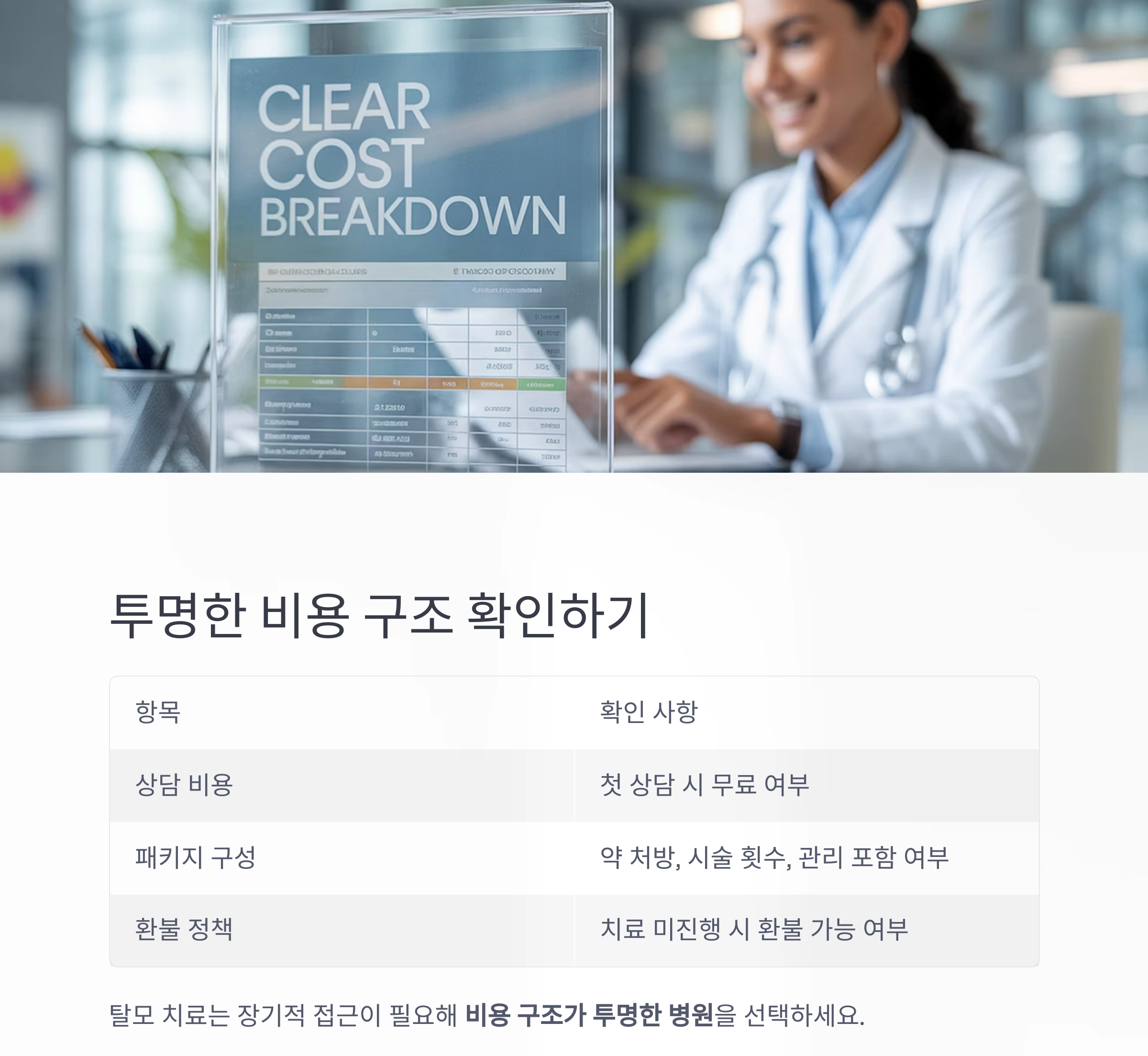 후회 없는 선택! 탈모 치료 병원 고르는 7가지 기준