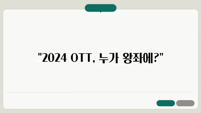 2024년 국내 OTT 순위 (사용자 점유율,사용시간 점유율)
