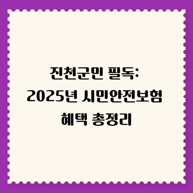 진천군민 필독: 2025년 시민안전보험 혜택 총정리