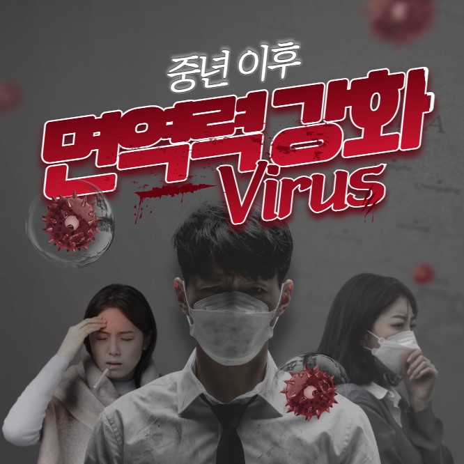 면역력 강화 관련 사진