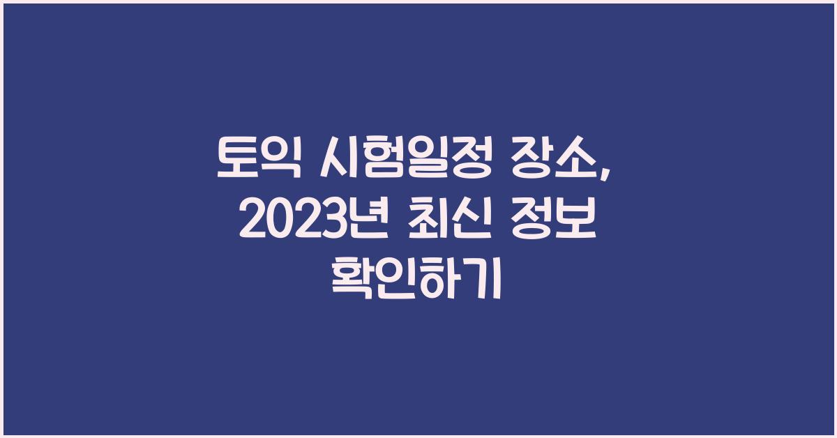 토익 시험일정 장소