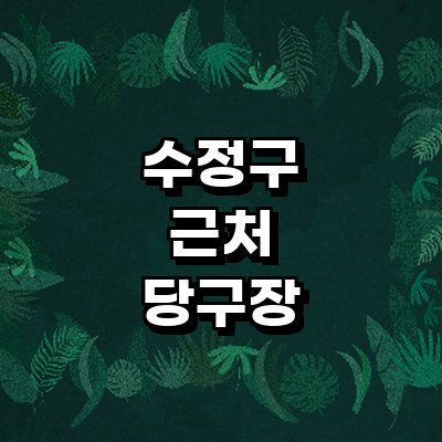 성남 수정구 당구장