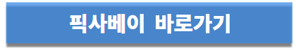 무료 이미지 사이트 픽사베이