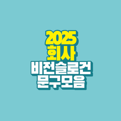 썸네일-2025-회사-비전-슬로건-문구-모음