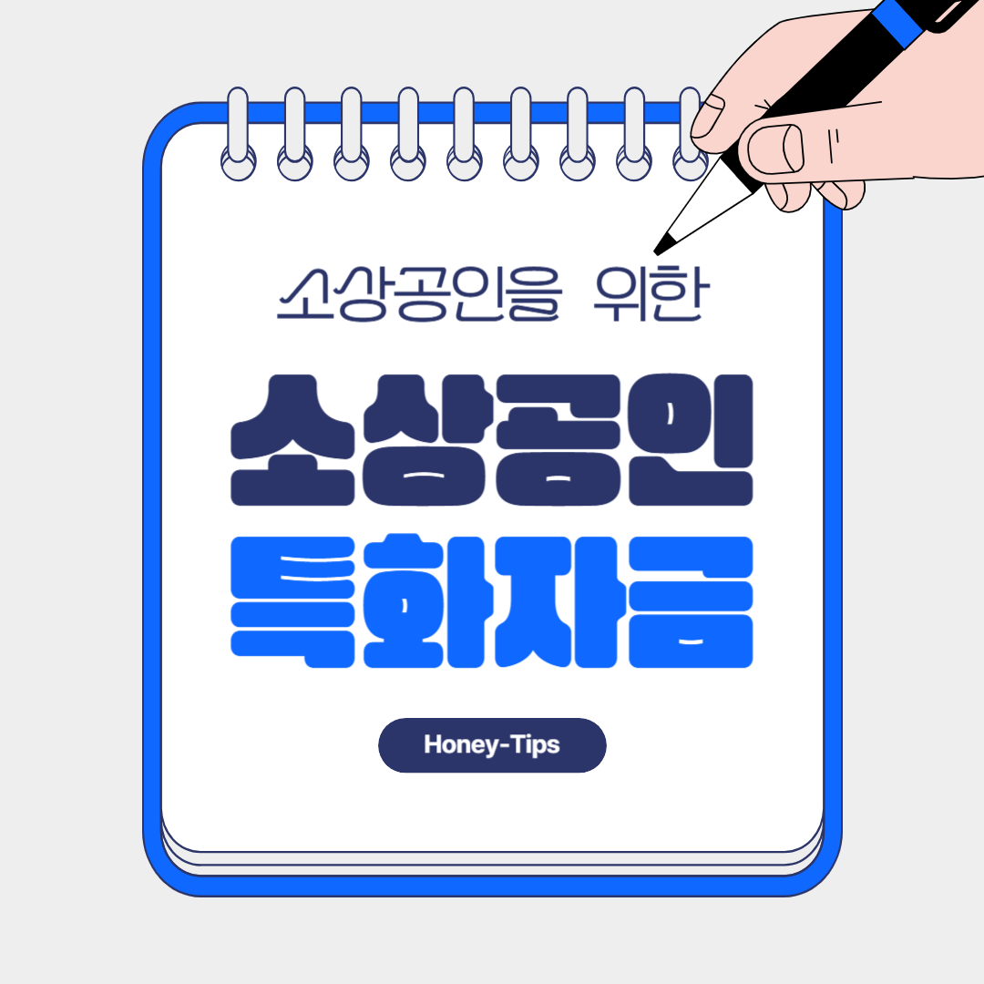 소공인특화자금, 소공인 대출, 정책자금, 제조업 대출, 소상공인 정책자금, 성장기반자금, 대리대출, 금리, 대출한도, 2025년 소공인