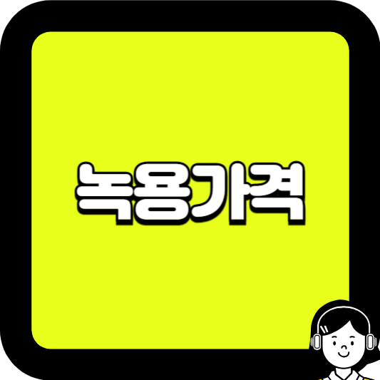 녹용가격
