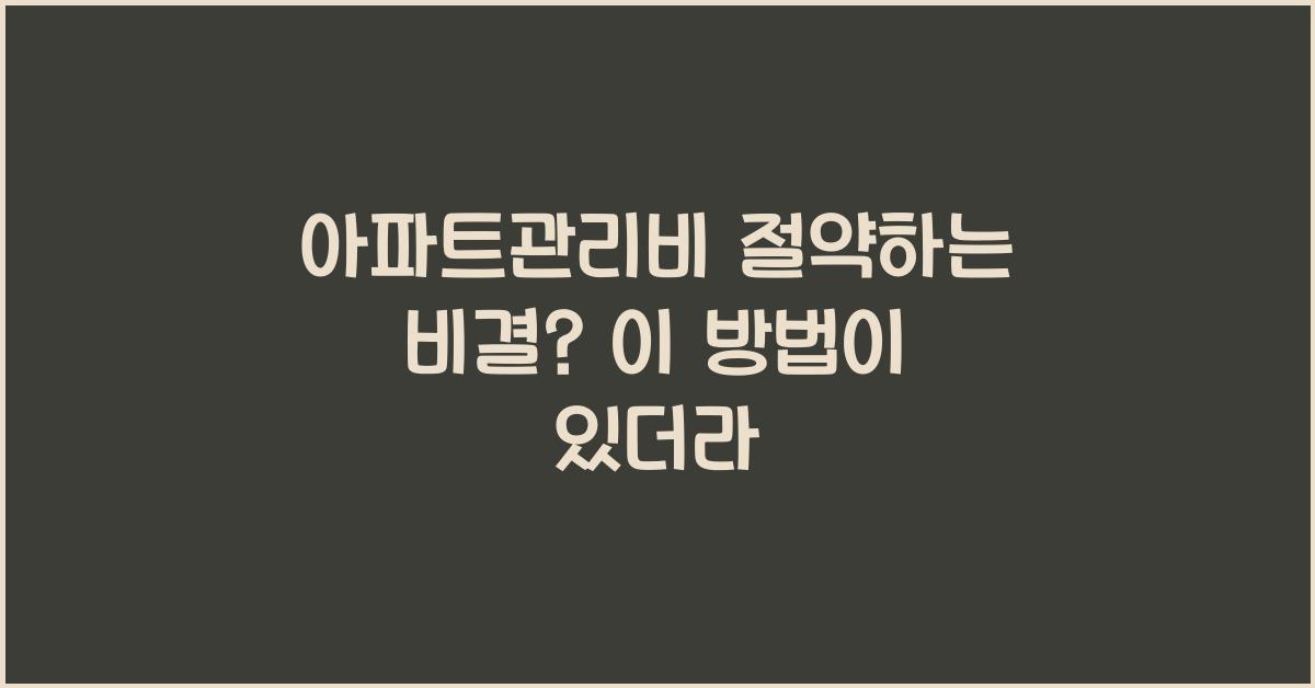 아파트관리비