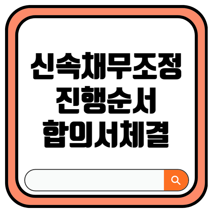 신복위 신속채무조정 방문 신청