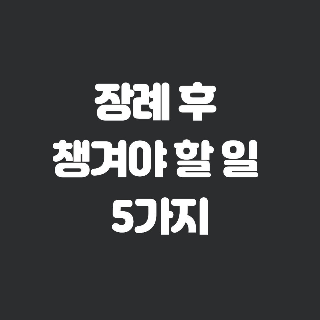 사망신고 후 해야 할 일 5가지