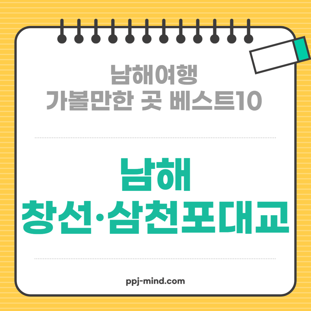 남해여행 가볼만한 곳 베스트10_ 10. 창선·삼천포대교 (해안드라이브, 야경, 일몰)