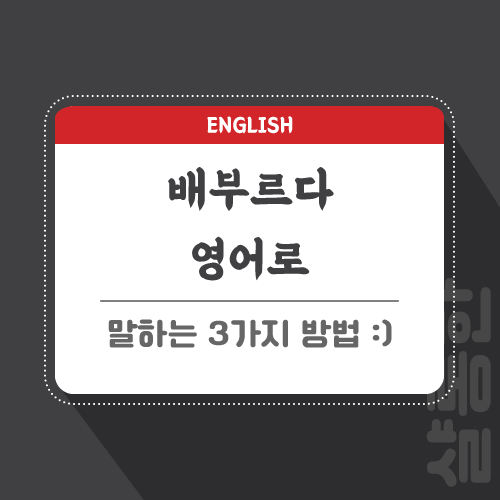 배부르다-영어로-포스팅-썸네일