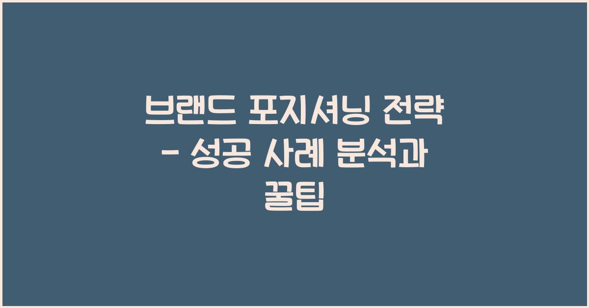 브랜드 포지셔닝