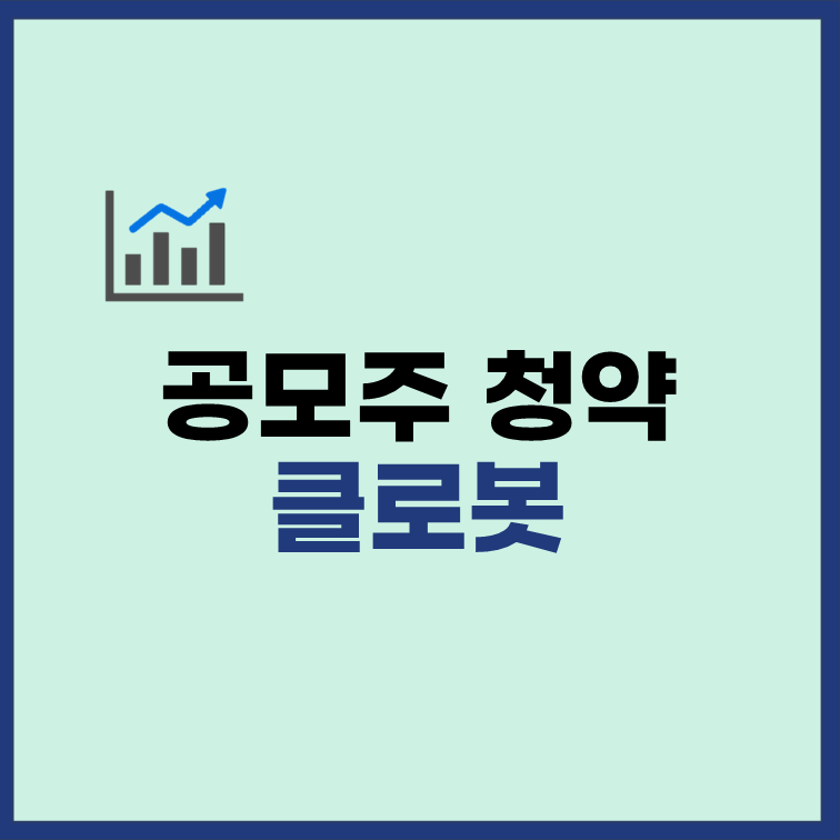 클로봇 공모주 청약 일정 수요예측 상장일 장단점