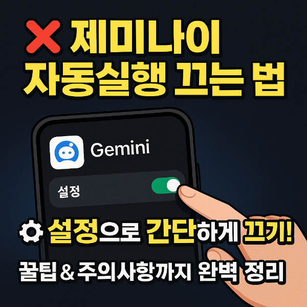 제미나이 자동실행 끄기
