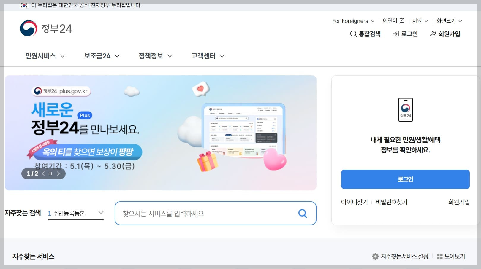 주민등록등본 인터넷발급 '정부24 홈페이지 메인화면'입니다.