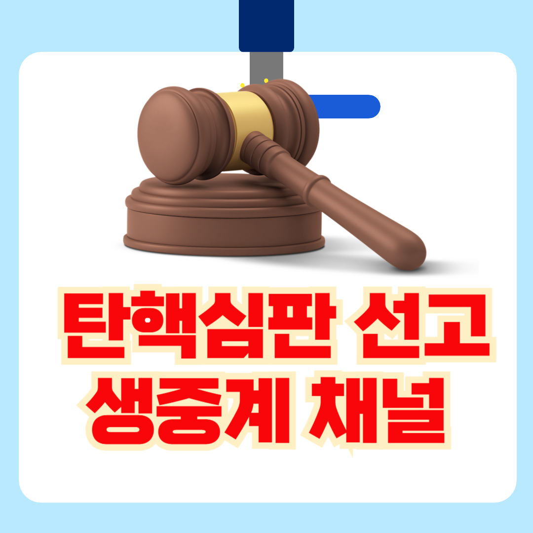 윤석열 탄핵 선고 실시간 중계 방송 채널, 방청 신청방법 완벽정리