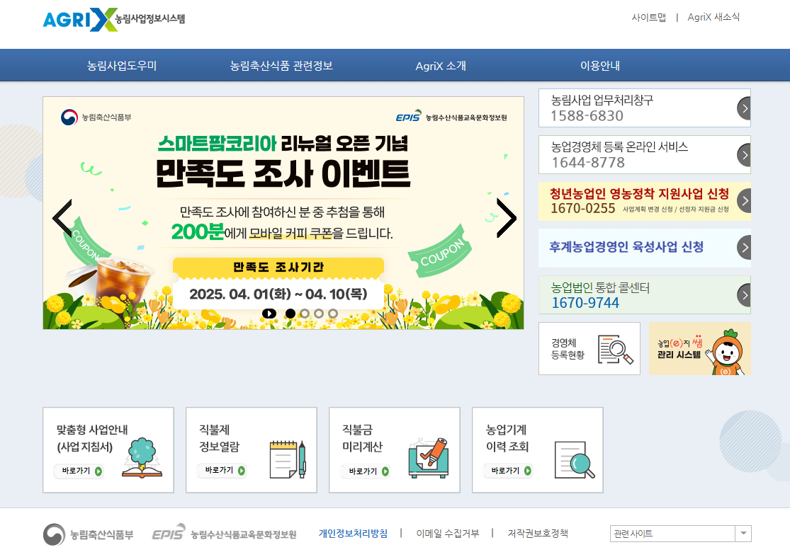 농림사업정보시스템 홈페이지 화면 이미지