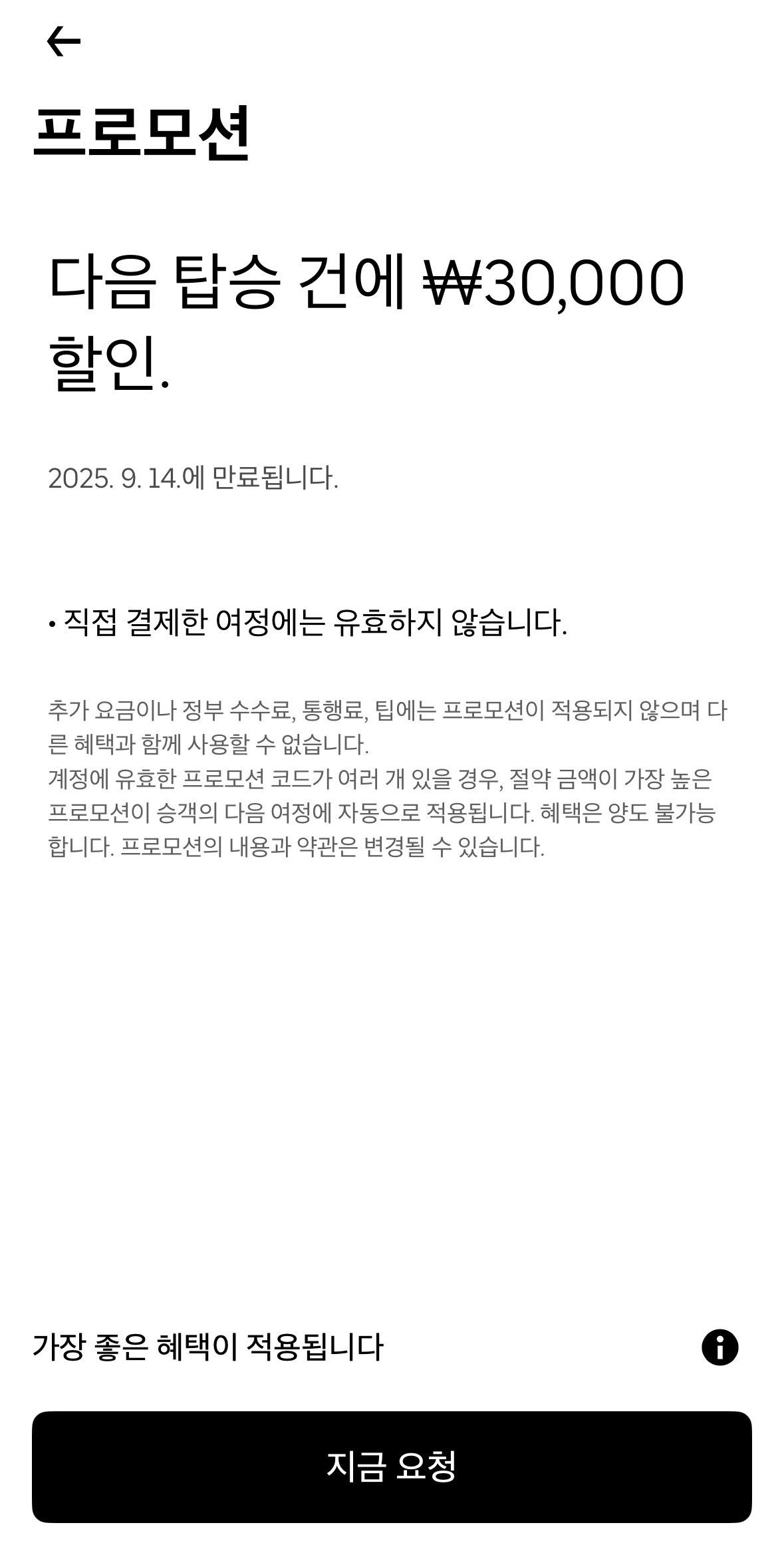 우버 택시 쿨링패스 등록 완료 &ndash; 다음 탑승 3만원 할인 표시 화면