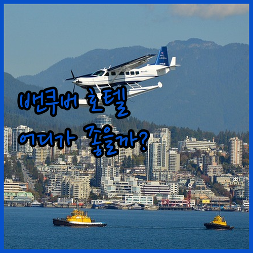 밴쿠버 인기 호텔 숙박 후기 비교 분..