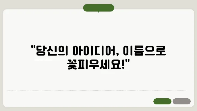 회사명짓기, 작명 상호명 이름 짓기 추천 정보 총정리