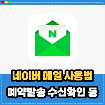 다음 메일 발송 보내기 취소 방법 이메일 사용법_14