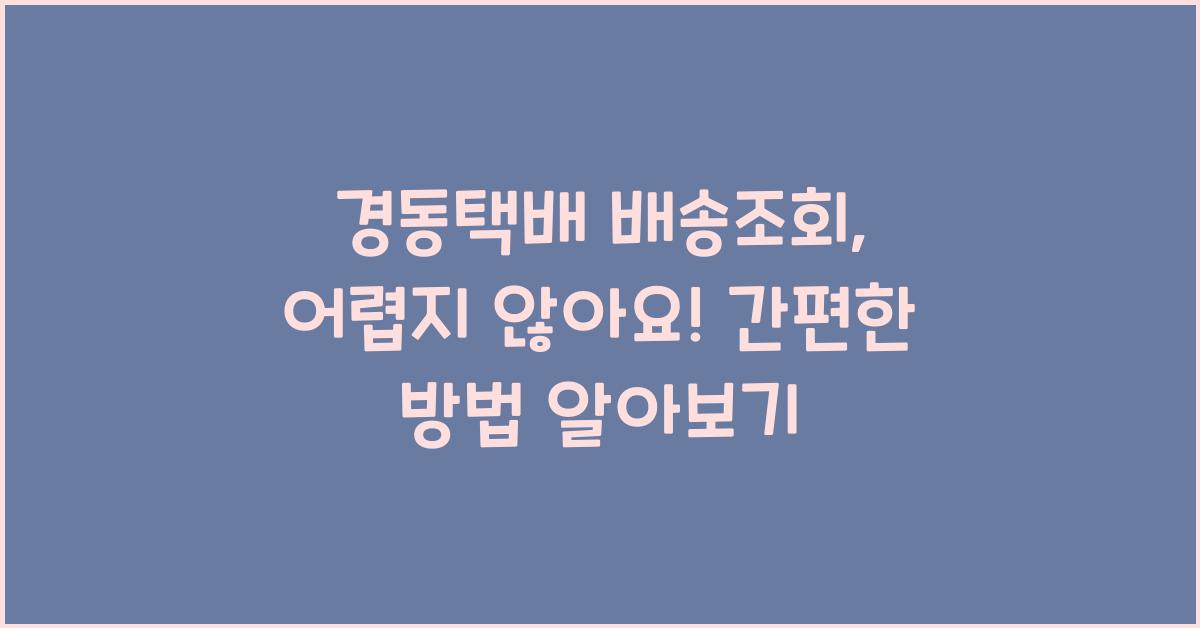 경동택배 배송조회