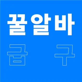 알바몬 서울 일자리 구인구직 찾기 완벽 취업 가이드_22