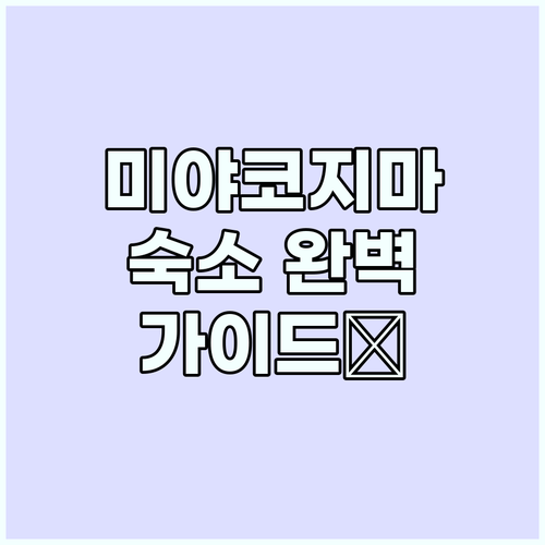 미야코지마 숙소 완벽 가이드: 예산,..