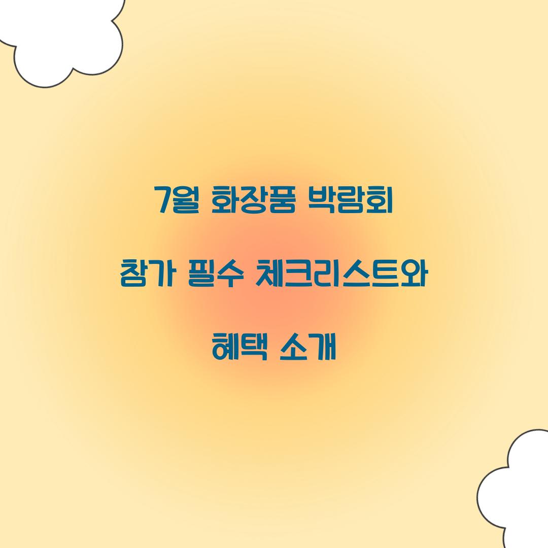 7월 화장품 박람회