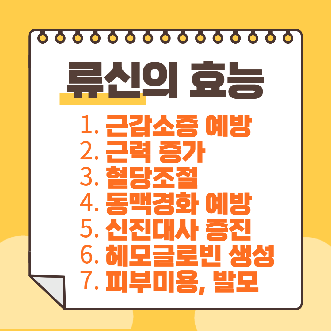 류신 효능과 부작용