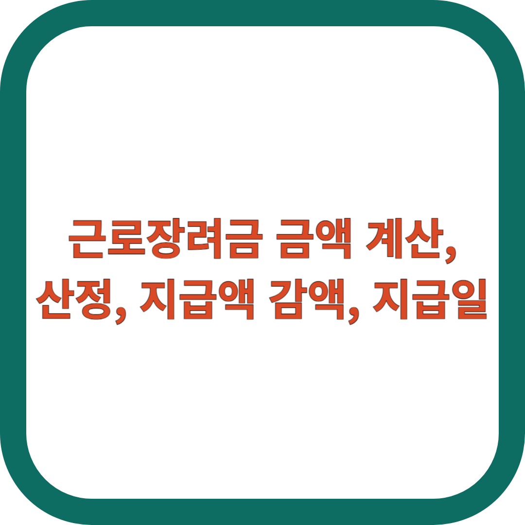 근로장려금-금액