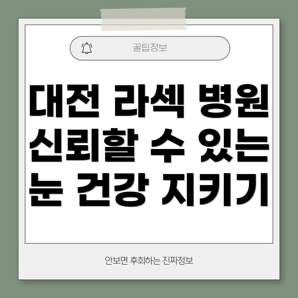 대전 라섹
