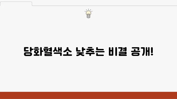 당화혈색소 정상얌 낮추는방법 5가지